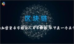 台湾加密货币新闻最新消