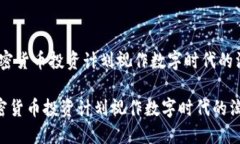 :将加密货币投资计划视作