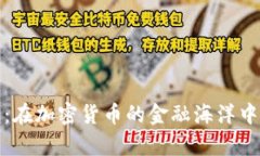 摩根大通：在加密货币的