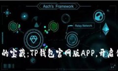 “解锁数字资产的宝藏：