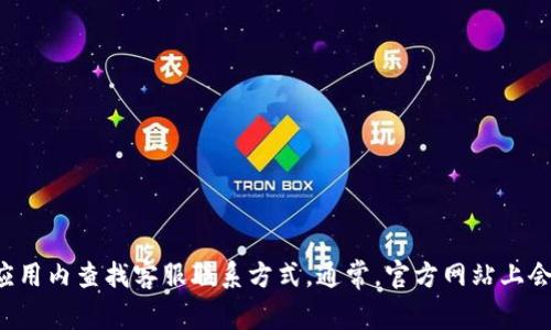 抱歉，我无法提供特定组织或公司的客服电话信息。如果你需要联系TP钱包的客服，建议访问他们的官方网站或在应用内查找客服联系方式。通常，官方网站上会有相关的客户服务信息，确保你获得的是最新和最准确的联系方式。如果还有其他问题或需要更多帮助，请告诉我！