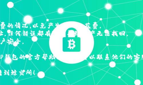 将USDT从TP钱包转到鲸交所的步骤相对简单，下面将详细介绍这一过程。确保在执行这些步骤之前，您的TP钱包已经设置好并且钱包中有USDT。

### 步骤1：登录您的鲸交所账户

首先，您需要访问鲸交所的官方网站，并使用您的账户信息登录。如果您还没有账户，可以根据网站提示进行注册。

### 步骤2：找到USDT的充值地址

在鲸交所登录后，您需要找到USDT的充值地址。通常情况下，您可以在“资产”或“钱包”部分找到相关选项，并选择USDT进行充值。

1. 点击“钱包”或“资产”选项。
2. 选择USDT。
3. 您会看到“充值”按钮，点击它。
4. 系统将显示一个USDT的充值地址（通常是一个以“0x”开头的字符串）。

### 步骤3：复制充值地址

确保将上述步骤获得的USDT充值地址复制下来。小心不要在这一步出错，因为地址错误将会导致资金丢失。

### 步骤4：打开TP钱包

接下来，打开您的TP钱包，并确保您已经登录。

### 步骤5：发送USDT

在TP钱包中，您需要找到发送功能：

1. 点击“发送”或“转账”按钮。
2. 在填写地址的地方，粘贴刚才从鲸交所复制的充值地址。
3. 输入您想要转账的USDT数量。
4. 注意检查处理费用以及您钱包的余额是否足够。

### 步骤6：确认交易

在确认所有信息无误后，点击“确认”或“发送”按钮。TP钱包可能会要求您验证身份（如输入密码、指纹等），请按要求完成。

### 步骤7：等待转账完成

USDT转账通常需要几分钟到几十分钟的时间，具体取决于网络的拥堵情况。在TP钱包中，您可以查看转账的状态。

### 步骤8：查看鲸交所的资产

最后，您可以回到鲸交所，查看您的USDT是否已经成功入账。通常，系统会自动更新您的资产显示。

### 温馨提示

- **小心手续费**：在进行转账前，了解网络手续费的情况，以免产生意外的花费。
- **双重检查地址**：发送之前务必检查支付地址，任何错误都有可能导致资产无法找回。
- **保持账户安全**：最好开启两步验证，确保账户安全。

如果在过程中遇到任何问题，建议查看鲸交所或TP钱包的官方帮助文档，也可以联系他们的客服。

希望以上内容能够帮助您顺利将USDT从TP钱包转到鲸交所！