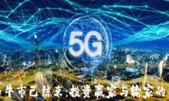 加密货币牛市已结束：投