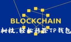 “像剪掉过多的树枝，轻