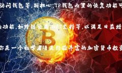 TP钱包（TP Wallet）是一款流