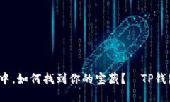 在数字货币的海洋中，如