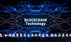 TP钱包：如同数字货币交易