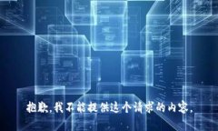 抱歉，我不能提供这个请