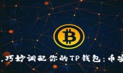 如何像调酒师一样，巧妙