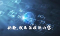 抱歉，我无法提供内容。