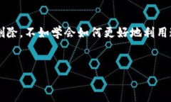 TP钱包的删除之谜：数字资