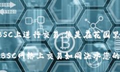 TP钱包如何在BSC上进行交易