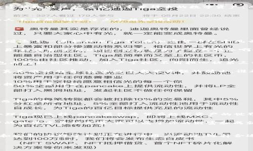 Uni钱包与TP钱包的较量：谁才是数字资产的“守护骑士”?
keywordsUni钱包, TP钱包, 数字资产, 加密货币/keywords

引言：数字资产的“守护骑士”出场
在这个信息爆炸的时代，数字资产的安全性和管理对于我们每个人来说都至关重要，尤其是对于那些热衷于加密货币投资的人来说。正如骑士保护着城堡，数字钱包则保护着我们辛苦得来的数字资产。而在众多钱包选择中，Uni钱包和TP钱包无疑是两位备受瞩目的“守护骑士”。它们都有各自的独特特点，谁才是真正的“骑士”呢？接下来，我们将一起深入探讨。

Uni钱包：简洁与功能的完美结合
Uni钱包就像是一位平易近人的骑士，带着满满的诚意和实用性。首先，它的界面设计十分简洁且易于使用，即使是刚刚入门的数字货币新手也能迅速上手。让人不禁想，谁还没点小烦恼呢？

Uni钱包支持多种加密货币，让用户的资产管理更加高效。此外，它还提供一系列的安全保障措施，如多重身份验证和冷存储选项，确保用户的资产安全无虞。

TP钱包：强大功能的“全能选手”
而TP钱包则像是一位身经百战的老骑士，功能强大，战略多变。它不仅支持多种数字资产的管理，而且还为用户提供 DeFi（去中心化金融）服务，相当于为钱包增添了一层额外的护甲。在加密货币这个风云变幻的市场中，这种灵活性是非常宝贵的。

更值得一提的是，TP钱包还提供了丰富的 DApp（去中心化应用）支持，用户可以在钱包内直接访问和使用这些应用。想象一下，你可以在同一个平台上进行交易、投资和使用DApp，简直就是一站式服务啊！

安全性：比拼“护甲”的厚度
在选择钱包时，安全性无疑是最重要的考虑之一。Uni钱包在安全性方面表现优秀，采用最新的加密技术，确保用户的数字资产不会被黑客轻易窃取。同时，钱包内的私钥完全由用户掌控，不用担心被第三方泄露。

TP钱包则引入了更多的安全措施，如多重身份验证、指纹识别等，确保每一次交易都是安全可靠的。可以说，在这场安全性比拼中，Uni钱包和TP钱包各有千秋，真是难分胜负。就像两个武艺高强的骑士，谁都能互相一击，却都无法轻易制胜。

用户体验：谁更能俘获用户的心
用户体验方面，Uni钱包的设计细腻，仿佛是在为每位用户量身打造。在操作流程上，Uni钱包内的功能分布清晰，每个选项都有明确的说明，确保用户能够轻松找到所需功能。

相比而言，TP钱包的功能虽丰富，但初学者在使用时可能需要一些时间来熟悉。 

当然，TP钱包也在不断改进用户体验，努力让更多的用户在使用中找到乐趣和便利。当用户体验成为考量的标准时，Uni钱包和TP钱包都在为提供更好的服务而不懈努力。

总而言之：选择你的“守护骑士”
那么，在Uni钱包和TP钱包之间，我们该如何选择呢？这就像选择一个仗剑江湖的伙伴，最终要看你自己的需求和偏好。如果你追求简洁易用，Uni钱包将是一个理想的选择。而如果你希望在数字资产的世界中展开更多可能，TP钱包将是一个颇具吸引力的选择。

在这个充满机遇和挑战的加密货币时代，我们需要的不仅仅是一个钱包，更是一个能够陪伴我们成长的“守护骑士”。希望无论你选择哪一个，都能在数字资产的世界中勇往直前，收获属于你的财富和成就。

结束语：无论选择谁，做好准备走入数字未来
在这个快速发展的数字化时代，不断有新的趋势和技术涌现。无论是Uni钱包还是TP钱包，都在这个大背景下不断进化。未来的数字资产管理无疑会更加便捷和安全。而对于我们每一位用户来说，选择合适的钱包只是开始，真正的挑战是如何在这个变化多端的市场中持续学习和适应。

最后，希望每位玩家都能用自己的智慧和策略，摇旗呐喊，勇敢地迎接未来的挑战！让我们在这个数字世界中尽情畅游，书写属于自己的传奇故事。