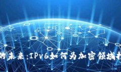 数字货币的未来：IPv6如何