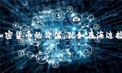 在这个数字化时代，加密