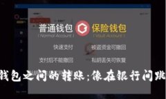 “tp钱包之间的转账：像在