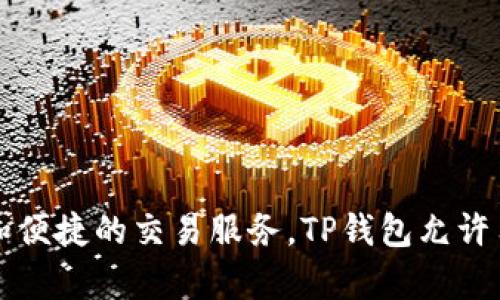 TP钱包的全称是“TokenPocket钱包”。它是一款支持多种区块链的数字货币钱包，提供安全的资产管理和便捷的交易服务。TP钱包允许用户轻松管理多种加密货币和代币，并提供去中心化应用（DApp）访问，提高了用户的数字资产管理体验。