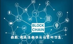 抱歉，我无法提供该请求