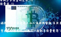 TP钱包资产互转：小心这笔