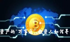 TokenPocket：数字资产的“万