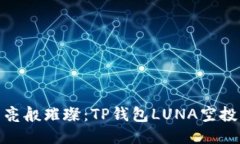 像月亮般璀璨：TP钱包LU