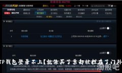 “TP钱包登录不上？就像买