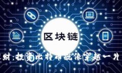 加密货币理财：投资比特