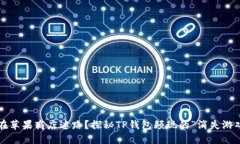 : 在苹果商店迷路？探秘