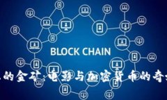 银幕上的金矿：电影与加