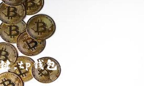 轻松一键，tp钱包如何添加薄饼交易所？