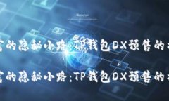 通向财富的隐秘小路：T