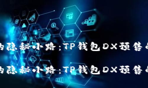 通向财富的隐秘小路：TP钱包DX预售的神奇指南

通向财富的隐秘小路：TP钱包DX预售的神奇指南