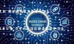 截至我最后更新的信息，