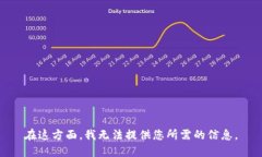 在这方面，我无法提供您