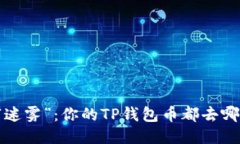 空投“迷雾”：你的TP钱包