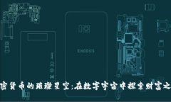 加密货币的璀璨星空：在