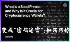 当TP钱包变成“密码迷宫”