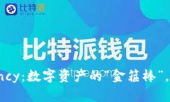 DF Cryptocurrency：数字资产的
