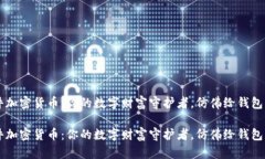 手机文件加密货币：你的