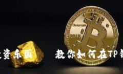 如同搭建微型投资乐园—