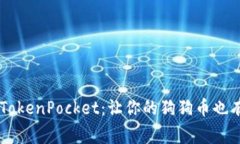 将SHIB搬家到TokenPocket：让