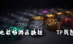 苹果用户也能畅游区块链