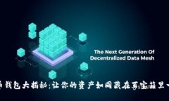 数字货币钱包大揭秘：让