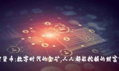 加密货币：数字时代的金