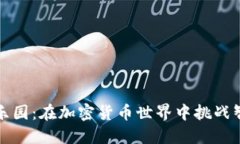 “游戏中的挖矿乐园：在