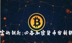 解锁数字财富的钥匙：必