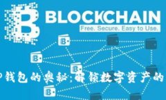 探索TP钱包的奥秘：解锁数