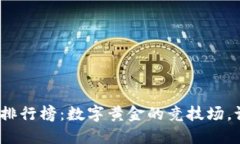 加密货币排行榜：数字黄