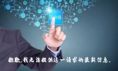 抱歉，我无法提供这一请