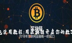 波场TP钱包使用教程：用区